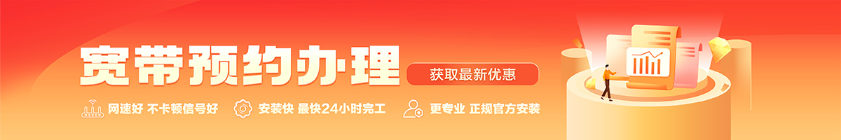 番阳宽带办理安装 番阳宽带在线办理入口